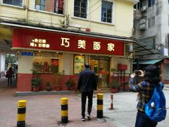 门面-巧美面家(东华西店)