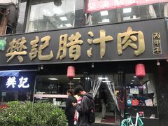 -樊记腊汁肉(竹笆市总店)