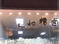 门面-老人和饭店(淮海中路店)