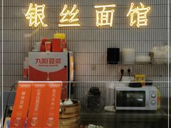 -常州银丝面馆(府琛店)