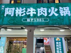-非遗•老字号•阿彬牛肉火锅(广济桥店)
