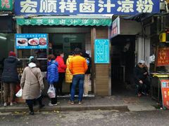 门面-清真·宏顺祥卤汁凉粉(大皮院店)