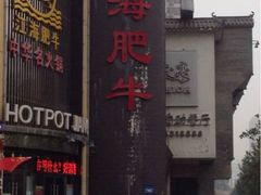 iphone_upload_pic-江海肥牛(桃园南路店)