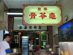 门面-公利真料竹蔗水(中环店)
