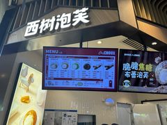 -西树泡芙(北京清河万象汇店)