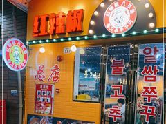 门面-红辣椒八爪鱼特色韩国料理专门店(远景路旗舰店)