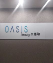 -Oasis Beauty水磨坊科技美肤中心