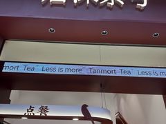 -唐沫茶兮(仓山万达金街店)