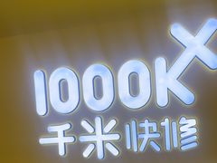 -千米手机电脑维修回收(吴中路店)