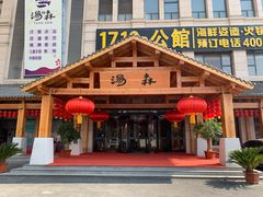 -汤W城市微度假(仓山店)