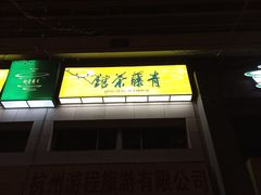 -青藤茶馆(南山路店)