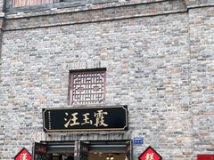 门面-汪玉霞(汉口里店)