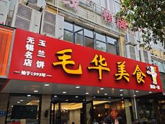 -毛华美食(清扬路店)