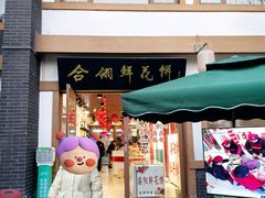 -合翎鲜花饼
