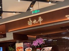 -清水亭湖北菜(大屯DT51店)