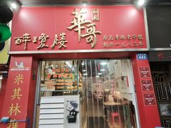 -华哥私厨-原醉琼楼