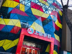 -上品折扣(回龙观店)