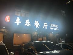 -丰乐餐厅·始于1999·本地老字号