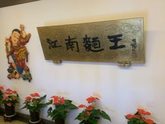 -奎元馆.百年奎元.非遗传承(西湖边的解放路店)