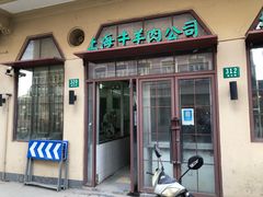 -上海牛羊肉公司塘沽路清真门市部