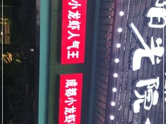 门面-阳光院坝小龙虾(红牌楼店)
