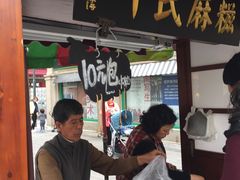 -叶氏麻糍(鼓浪屿店)