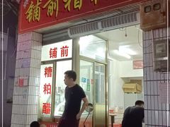 门面-铺前糟粕醋(大路街店)
