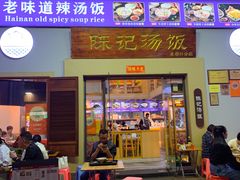 -陈记汤饭(水巷口店)