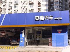 -安惠养车(安定门店)