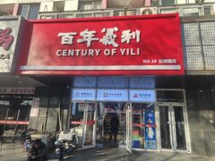 -百年义利(榴乡路店)