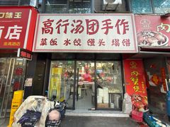 -高行汤团店(金高路店)
