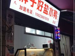 -胖子好盐水鸭(总店)