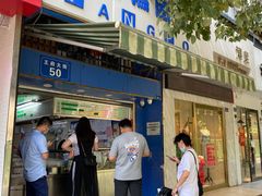 门面-芳婆糕团店(王府大街店)