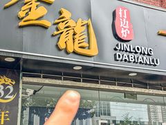 -金龙·打边炉(武进路店)