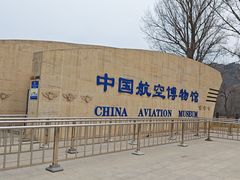 -中国航空博物馆