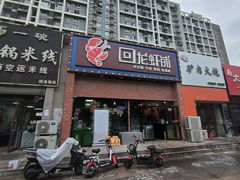 -回·龙虾铺·盆盆蟹·烧烤大排档(回龙观店)