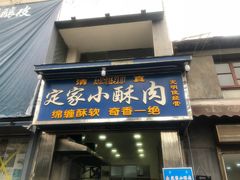 门面-定家小酥肉·清真(回民街店)