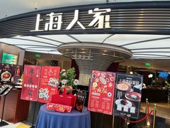 -上海人家花樣年华(中山公园店)