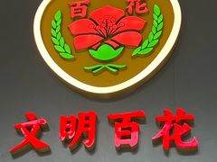 -百花传统甜品店(原址店)