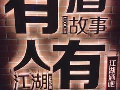 -江湖酒吧