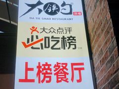 -大铁勺新津菜(东丽阳光新业广场店)
