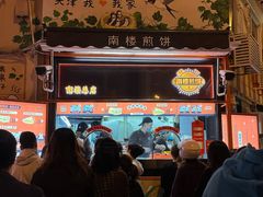 -南楼煎饼(南楼总店)