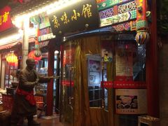 门面-京味小馆老北京炸酱面