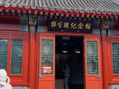-郭守敬纪念馆