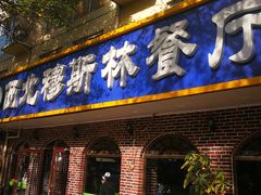 门面-西北朗益和穆斯林餐厅