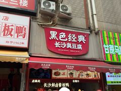 -黑色经典臭豆腐·湖南特产(步行街店)