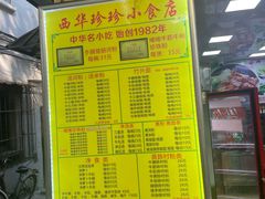 -珍珍小食店(西华路店)