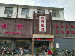 门面-食为先烤鸭馆