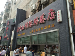 方中山胡辣汤(顺河路店)-方中山胡辣汤(顺河路店)
