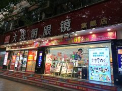 -大光明眼镜(锦华路旗舰店)